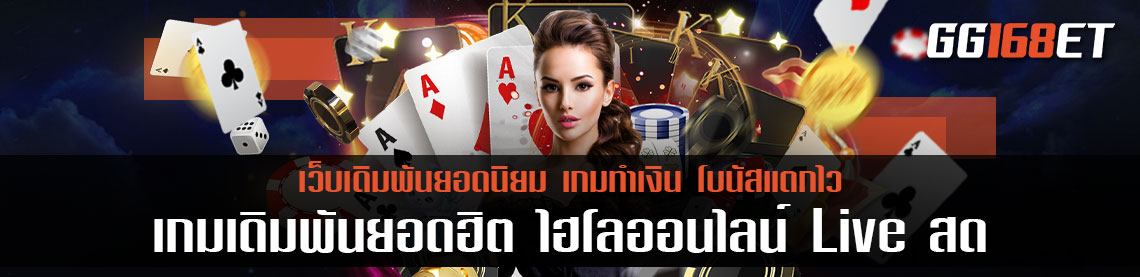 เกมเดิมพันยอดฮิต ไฮโลออนไลน์สด ในระบบออนไลน์ Live สด ทุกชั่วโมง เข้าเล่นได้ทุกห้อง