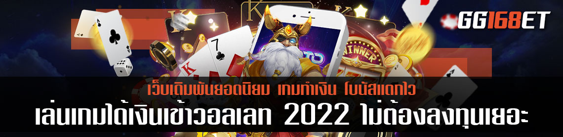 เล่นเกม ได้เงินเข้า วอ ล เลท 2022 ไม่ต้อง ลงทุน เยอะ คัด 2 เกมเดิมพันโบนัสแตกบ่อย