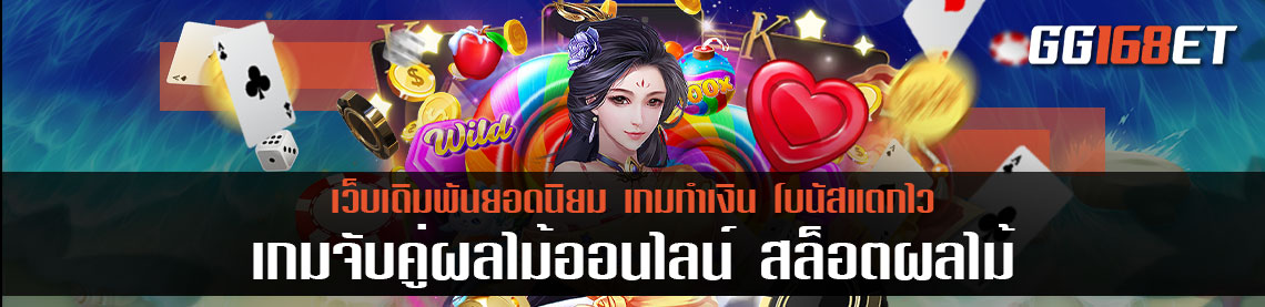 เกมส์จับคู่ผลไม้ ออนไลน์ สล็อตผลไม้ ทำเงินได้แบบจัดเต็ม เล่นได้เพลินๆ เอาใจสายหวาน