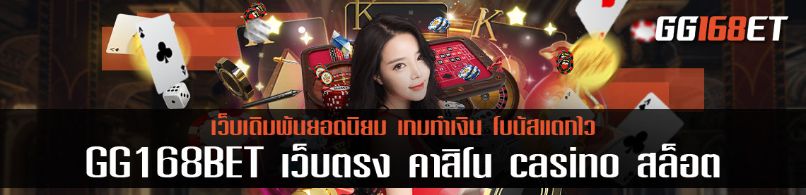 GG168BET เว็บตรง คาสิโน casino สล็อต รวมเกมเดิมพันครบครันทุกบริการ ห้องบาคาร่าสดคมชัด