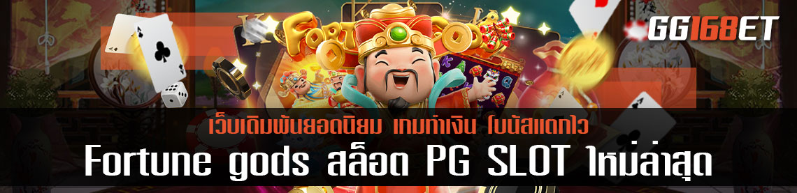 Fortune gods สล็อต PG SLOT ใหม่ล่าสุด ทำเงินได้แบบจัดหนัก ฝาก-ถอน ผ่านวอเลทและธนาคารชั้นนำ