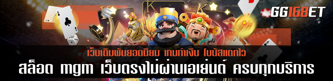 สล็อต mgm เว็บตรง ไม่ผ่านเอเย่นต์ ครบทุกบริการเดิมพัน ระบบทันสมัย เล่นได้ลื่นๆ ไม่มีสะดุด
