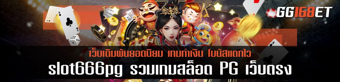 slot666pg รวมเกมสล็อต PG เว็บตรง โบนัสแตกบ่อย ฟรีสปินออกง่ายมาก