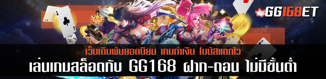 เล่นเกมสล็อต กับ GG168 สล็อต ฝากถอน ไม่มี ขั้นต่ำ auto ครบทุกค่ายดัง อัปเดตเกมใหม่ ตามเทรนด์