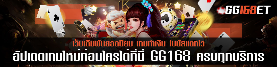 อัปเดตเกมใหม่ก่อนใครได้ที่นี่ GG168 ครบทุกบริการ สล็อตเว็บใหญ่ รวมทุกค่าย โบนัสแตกบ่อย แจ็กพอตเน้นๆ