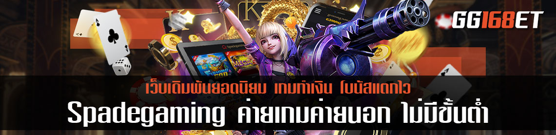 Spadegaming ค่ายเกมค่ายนอก สล็อต ฝากถอน ไม่มี ขั้นต่ำ auto ที่เปิดให้บริการ เล่นได้ผ่านเว็บตรง ปลอดภัย 100%