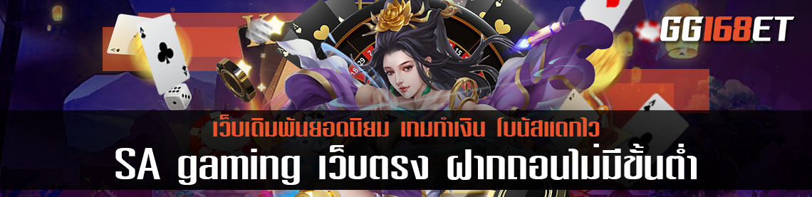 SA gaming เว็บตรงไม่ผ่านเอเย่นต์ ฝากถอน ไม่มี ขั้น ต่ํา รวมเกมครบครันทุกบริการเดิมพัน