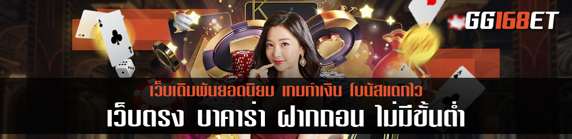เว็บตรง บา คา ร่าฝากถอน ไม่มี ขั้นต่ำ 1 บาท ก็ ถอนได้ จริง เงินเข้าบัญชี มีสลิปยืนยันทุกการทำเงิน