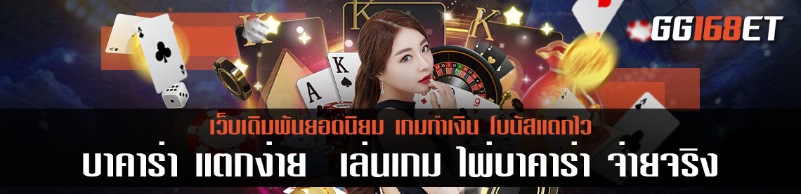บาคาร่า แตกง่าย จ่ายจริง เล่นเกม ไพ่ บาคาร่า ทำเงินได้แบบจัดเต็ม เงินเข้าบัญชีจริง ปลอดภัย หายห่วง