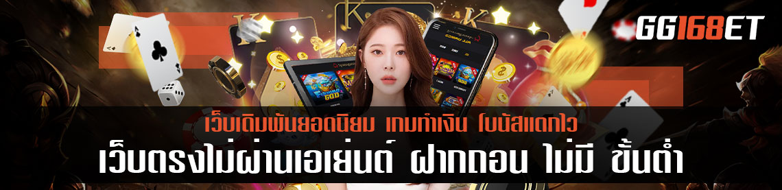 เว็บบาคาร่า เว็บตรง ฝาก-ถอน auto เว็บตรงไม่ผ่านเอเย่นต์ ฝากถอน ไม่มี ขั้น ต่ํา ใช้เบอร์สมัคร เข้าเล่นได้เลย