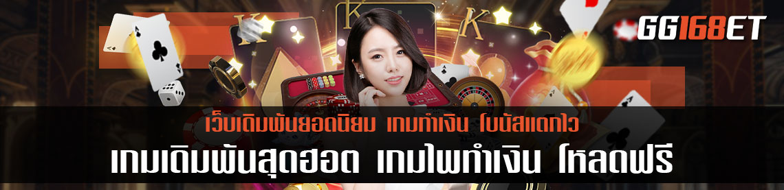 เกมเดิมพันสุดฮอต เกมไพ่หรรษา เข้าเล่นได้ง่ายๆ ดาวน์โหลด บา ค่า ร่า 888 ทำเงินได้จริงทุกเกม