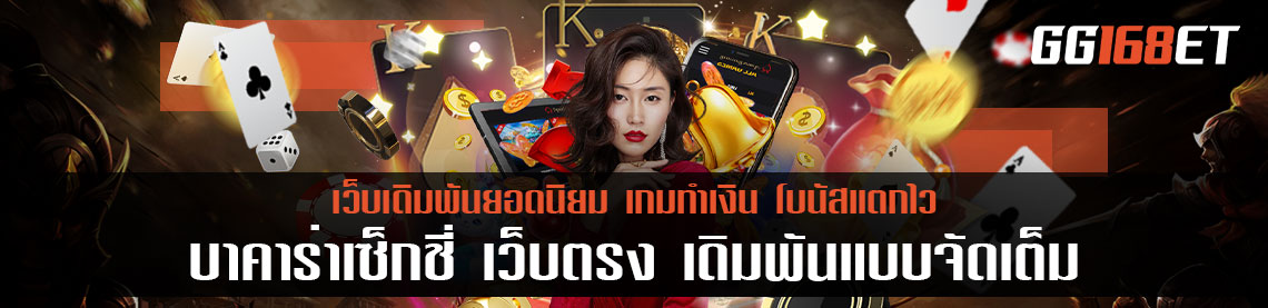 บาคาร่าเซ็กชี่ เว็บตรง เดิมพันแบบจัดเต็ม เว็บเดิมพัน เช็ ก ชี่ 888 ครบทุกบริการที่ท่านมองหา