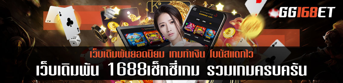 เว็บตรงรวมเกมจากค่ายสุดเซ็กชี่ เว็บเดิมพัน 1688เช็กชี่เกม รวมเกมครบครัน ทันสมัย โบนัสแตกง่าย