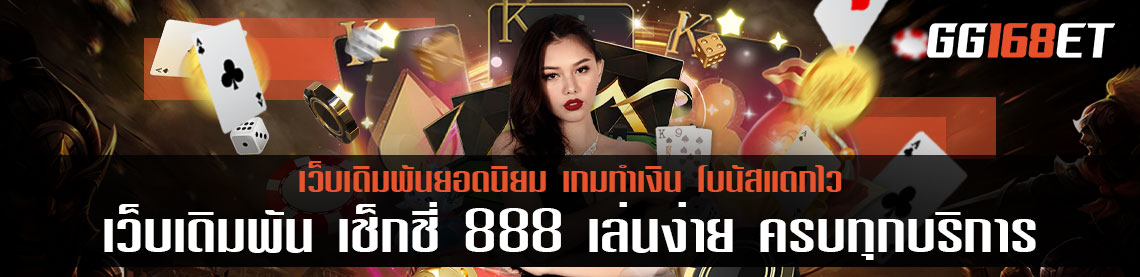 เว็บเดิมพัน เช็ ก ชี่ 888 เล่นง่าย รวมเกมครบครันทุกบริการ ระบบทันสมัย ทำเงินได้จริง