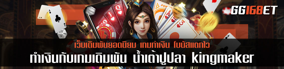 ทำเงินกับเกมเดิมพัน น้ําเต้าปูปลา kingmaker ค่ายดัง การันตีความสนุกจากยอดผู้ใช้งานนับหมื่น