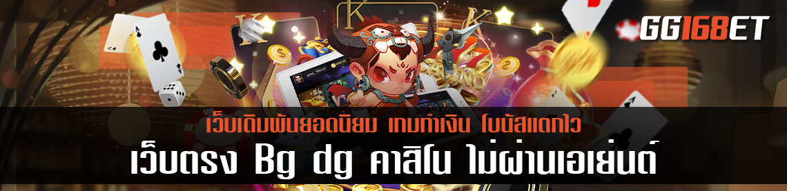 เดิมพันกับ เว็บตรง Bg dg คา สิ โน ไม่ผ่านเอเย่นต์ เข้าเล่นได้ง่าย ไม่มีขั้นต่ำ ในการลงเดิมพัน