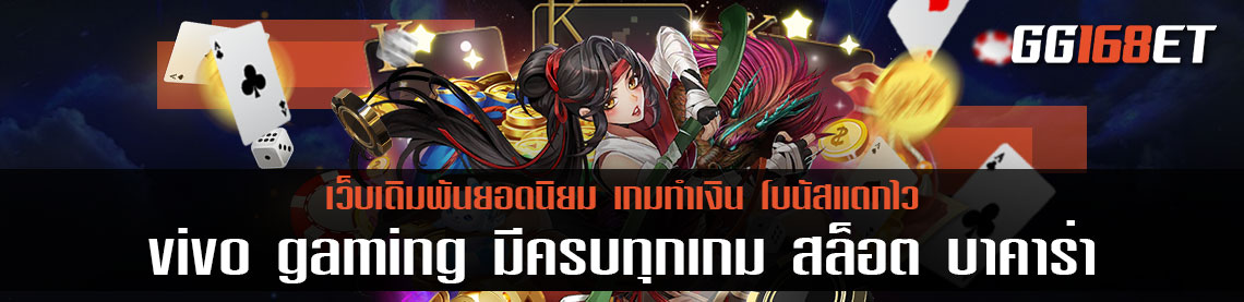 ค่ายเกมยอดฮิต ทดลองเล่นสล็อต vivo gaming มีครบทุกเกม สล็อต บาคาร่า บิงโก ทำเงินได้จริง เกมถูกลิขสิทธิ์