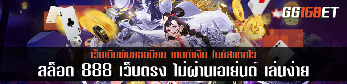 สล็อต 888 เว็บตรง ไม่ผ่านเอเย่นต์ เล่นง่าย ทำเงินได้แบบจัดเต็มทุกเกม เงินบัญชีจริง ไม่มีโกง
