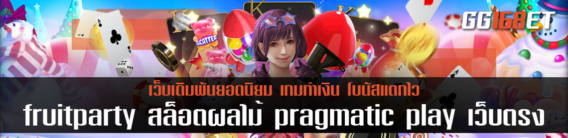 fruitparty สล็อตผลไม้ pragmatic play เว็บตรง ไม่ผ่านเอเย่นต์ ส่งตรงจากค่ายนอก