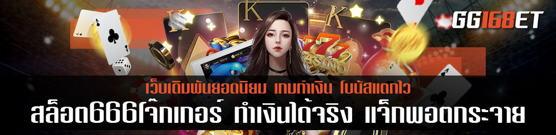 เว็บตรง ศูนย์รวมเกมสล็อตครบทุกค่ายดัง สล็อต666โจ๊กเกอร์ ทำเงินได้จริง แจ็กพอตกระจาย