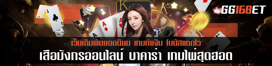 เสือมังกรออนไลน์ บาคาร่า เกมไพ่สุดฮอต การันตีความสนุกจากยอดผู้ใช้งานนับหมื่น ระบบทันสมัย เล่นง่าย