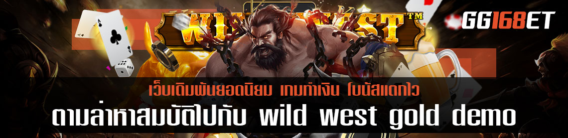 ตามล่าหาสมบัติไปกับ wild west gold demo pragmatic play โหมดทดลองเล่นได้ฟรี จำลองการเล่นแบบสมจริง ไม่ต้องลงเงิน