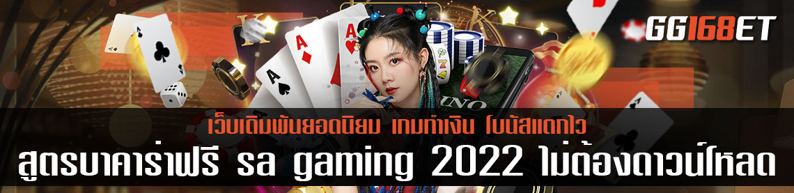 สูตรบาคาร่าฟรี sa gaming 2022 ไม่ต้องดาวน์โหลด ใช้งานได้จริง อัปเดตใหม่ล่าสุด