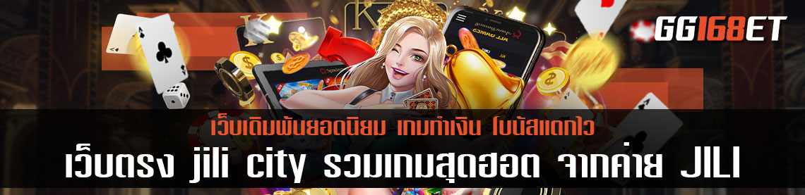 เว็บตรง jili city รวมเกมสุดฮอต จากค่าย JILI ทำเงินได้จริง โบนัสแตกบ่อย