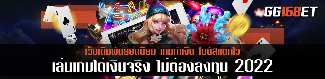 เล่นเกมได้เงินจริง ไม่ต้อง ลงทุน 2022 เกมถูกลิขสิทธิ์ ส่งตรงจากต่างประเทศ เปิดให้บริการตลอด 24 ชั่วโมง