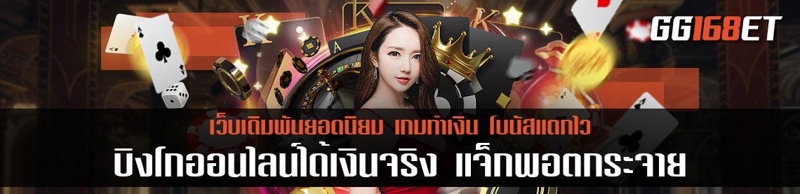 เกมเดิมพันยอดนิยม เปิดบริการให้เล่นในระบบออนไลน์ บิงโกออนไลน์ได้เงินจริง แจ็กพอตกระจาย