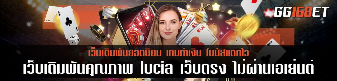 เว็บเดิมพันคุณภาพ lucia เว็บตรง ไม่ผ่านเอเย่นต์ รวมเกมชั้นนำ ครบทุกค่าย