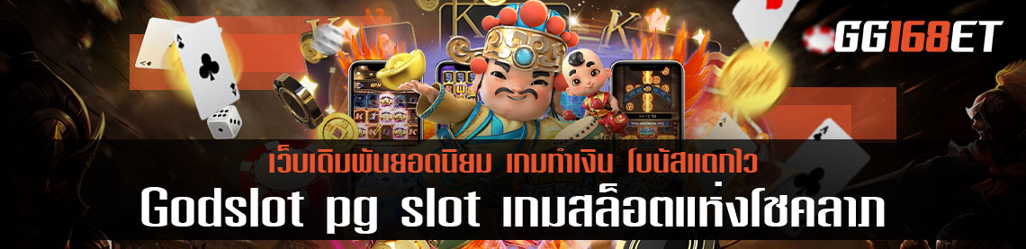 Godslot pg slot เกมสล็อตแห่งโชคลาภ อันดับ 1 จากค่าย PG slot โบนัสแตกบ่อย ฟรีสปินออกง่ายมาก
