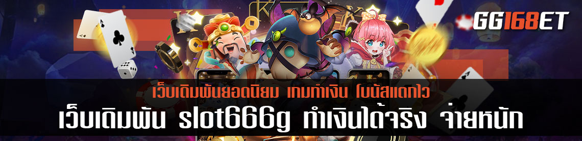 เว็บตรง รวมเกมชั้นนำไว้อย่างคับคั่ง เว็บเดิมพัน slot666g ทำเงินได้จริง จ่ายหนัก ไม่มีกั้ก