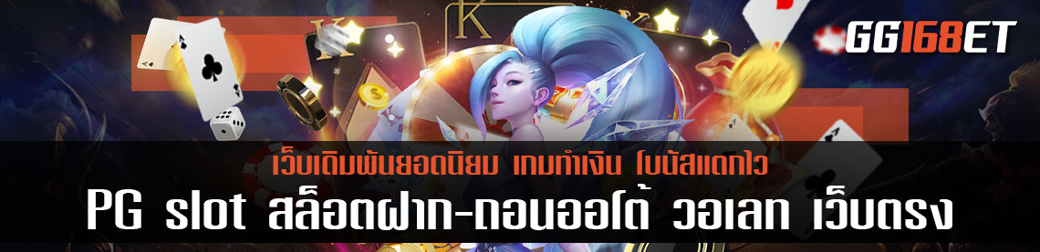 PG slot สล็อต ฝาก ออ โต้ วอ เลท เว็บตรง ทำเงินได้จริง โบนัสแตกบ่อย ฝาก-ถอน auto ไม่มีขั้นต่ำ