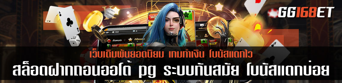 เกมสล็อตยอดนิยม สล็อตฝากถอนออโต้pg ระบบทันสมัย โบนัสแตกบ่อย ฟรีสปินออกง่าย