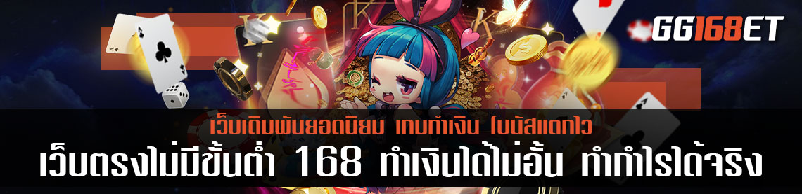 สล็อตเว็บตรงไม่ผ่านเอเย่นต์ ไม่มี ขั้น ต่ํา 168 ทำเงินได้ไม่อั้น ทำกำไรได้จริง ตอบโจทย์ลงทุนง่าย