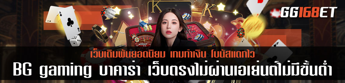 BG gaming บาคาร่า เว็บตรงไม่ผ่านเอเย่นต์ไม่มีขั้นต่ํา ศูนย์รวมเกมไพ่ บาคาร่า แจกหนัก แจกจริง ทำเงินได้สุดโหด