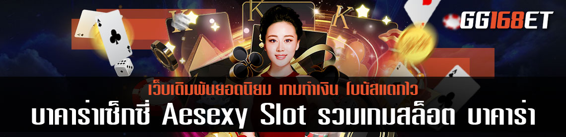 เว็บบาคาร่าเซ็กซี่ Aesexy Slot รวมเกมสล็อต บาคาร่า เล่นกับเว็บตรง มั่นคง ปลอดภัย