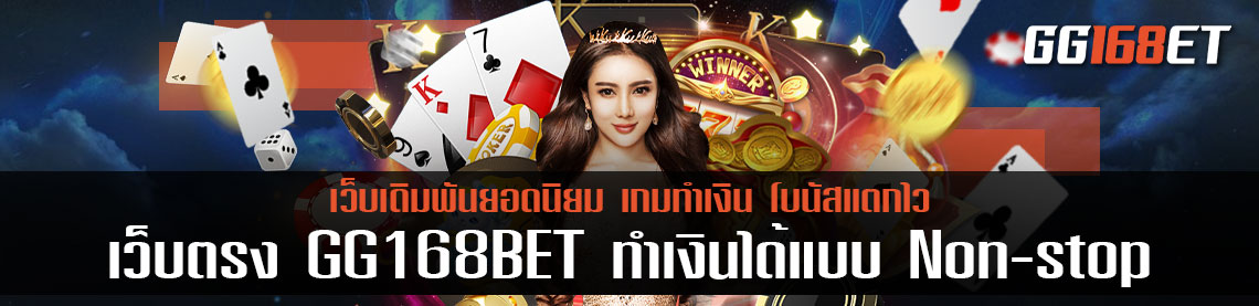 GG168BET เว็บรวมเกมที่คุณไม่ควรพลาด สมัครบาคาร่า168 เปิดให้บริการตลอด 24 ชั่วโมง ทำเงินได้แบบ non-stop