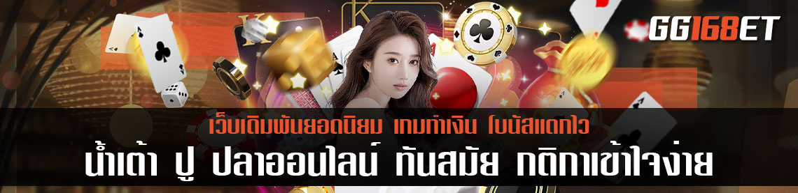 น้ำเต้า ปู ปลาออนไลน์ ได้เงินจริง เกมเดิมพันระบบออโต้ ทันสมัย กติกาเข้าใจง่าย มี live สด คมชัดทุกห้อง