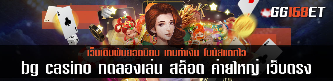 bg casino ทดลองเล่น สล็อต ค่ายใหญ่ เว็บตรง ฝาก-ถอน ออโต้ เข้าเล่นทำเงินได้จริง ลงเงินได้ไม่มีขั้นตอน
