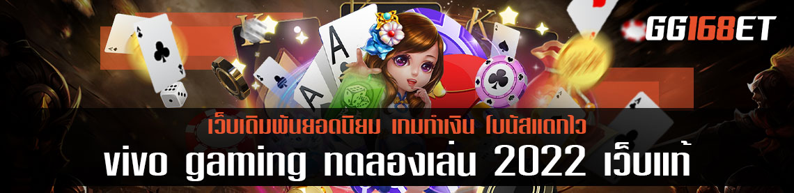 ศูนย์รวมเกมยอดฮิต vivo gaming ทดลองเล่น 2022 เว็บแท้ เกมถูกลิขสิทธิ์ โบนัสเน้นๆ