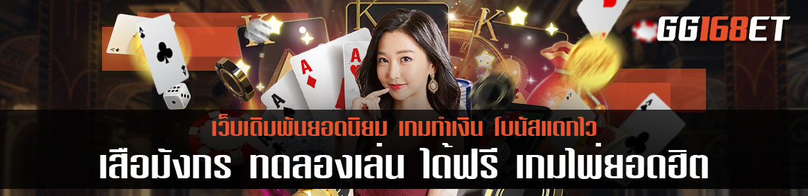 เสือมังกร ทดลองเล่น ได้ฟรี เกมไพ่ยอดฮิต ขวัญใจคอเดิมพันสายเกมไพ่ เล่นง่าย เกมจบไว ทำเงินได้โหดมาก