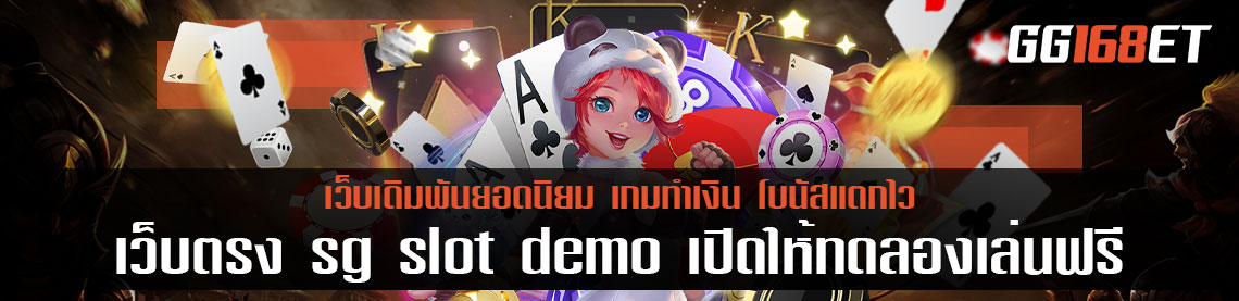 เว็บตรง ค่ายใหญ่ sg slot demo เปิดให้ทดลองเล่นฟรี ไม่ต้องสมัคร ไม่ต้องฝาก ทำเงินได้สมจริง