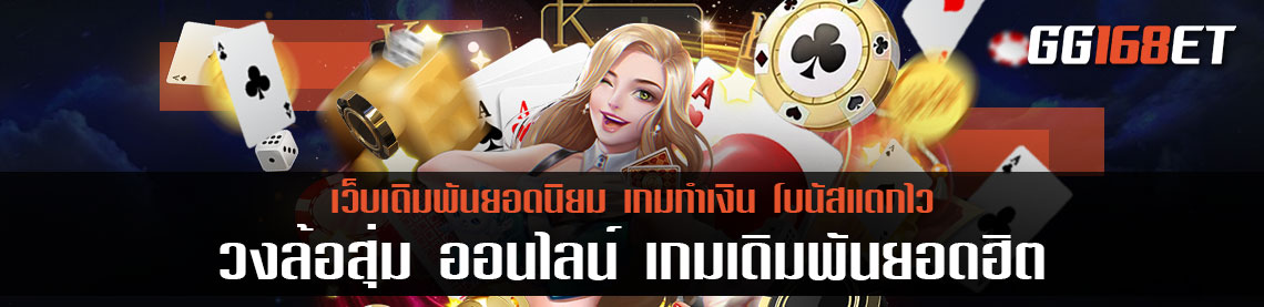 วงล้อสุ่ม ออนไลน์ เกมเดิมพันยอดฮิต ขวัญใจคนรักการเสี่ยงทาย เล่นง่าย ทำเงินได้ตลอด 24 ชั่วโมง
