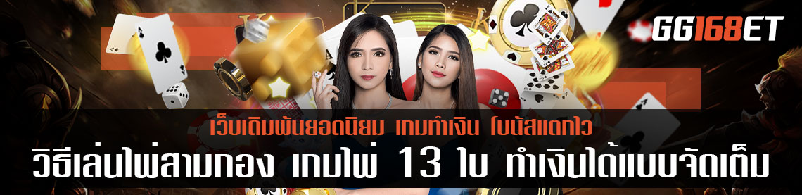 วิธีเล่นไพ่สามกอง เกมไพ่ 13 ใบ ทำเงินได้แบบจัดเต็ม กติกาไม่ยาก เล่นได้เพลินๆ ห้องบาคาร่าสดคมชัดทุกแมตช์