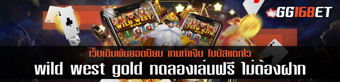 สล็อต wild west gold ทดลองเล่น ฟรี เกมสล็อตคาวบอย ทำเงินได้แบบจัดหนัก จัดเต็ม โบนัสแตกโหด เงินเข้าบัญชีจริง