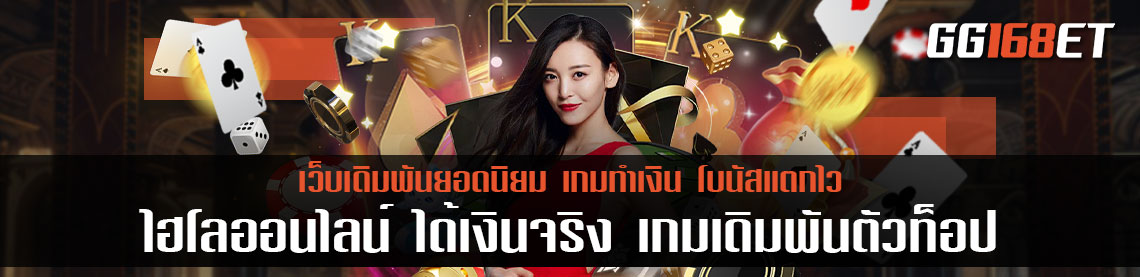 ไฮโลออนไลน์ ได้เงินจริง เกมเดิมพันตัวท็อป ลงทุนน้อย ได้กำไรไว เล่นไม่ยาก live สด ตลอด 24 ชั่วโมง