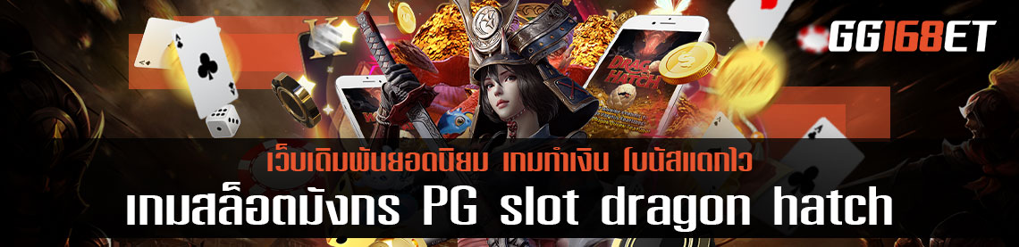 เกมสล็อตมังกร PG Demo slot dragon hatch เล่นง่าย โบนัสแตกบ่อย ระบบทันสมัย ภาพสวย