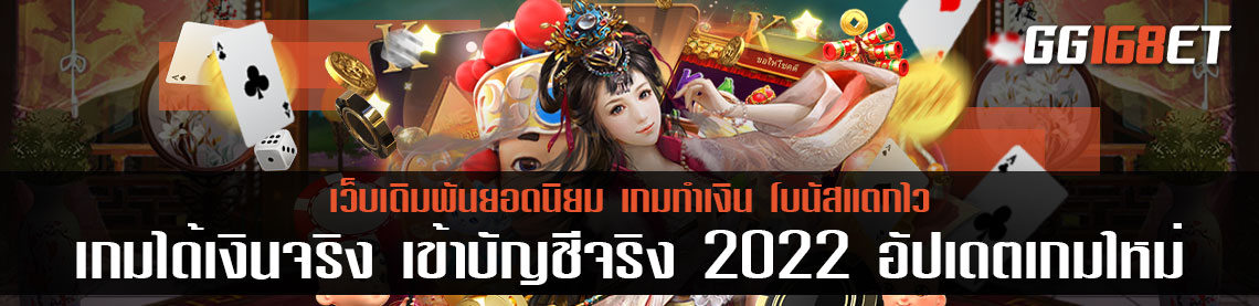 เกมได้เงินจริง เข้าบัญชีจริง ฟรี 2022 อัปเดตเกมใหม่ก่อนใคร ทำเงินได้ตามเทรนด์ ไม่มีเอาต์